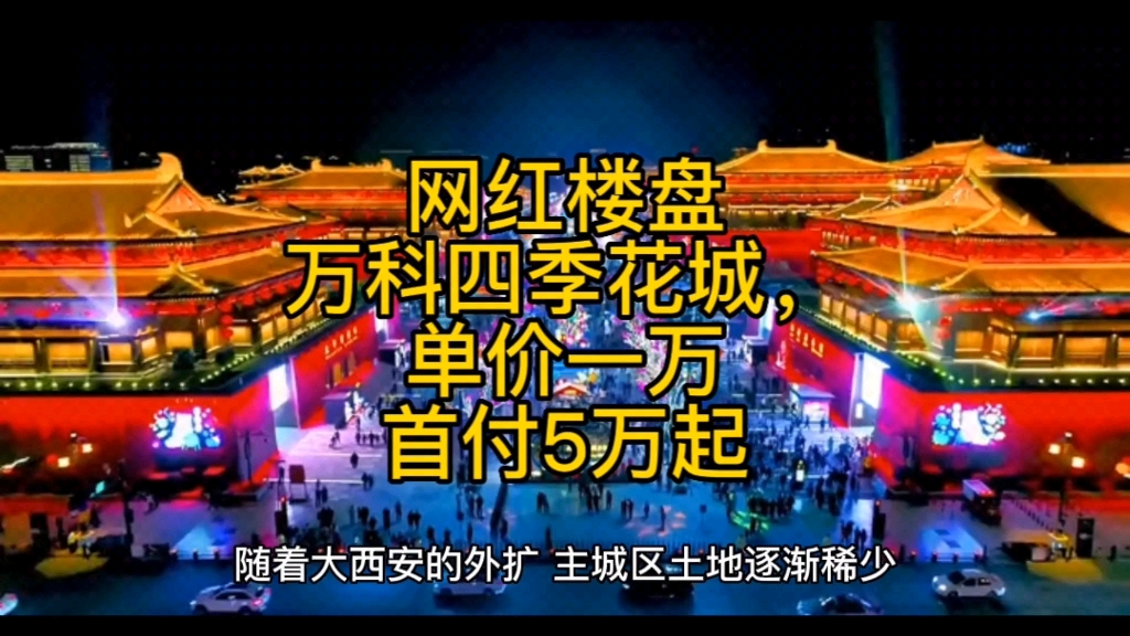 网红楼盘 西安万科四季花城 首付5万起购三房哔哩哔哩bilibili