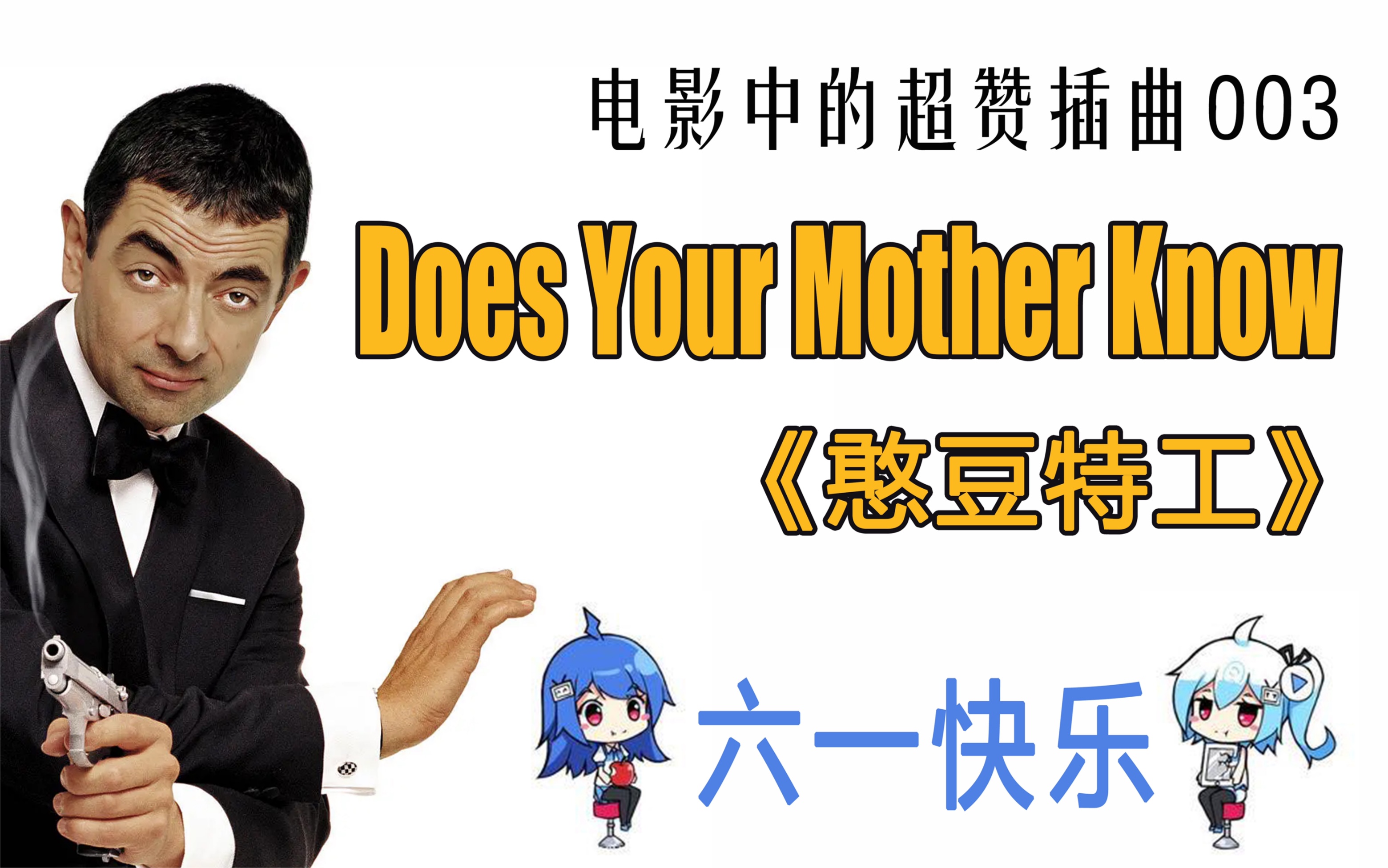 【电影中的超赞插曲】003:Does Your Mother Know——《憨豆特工》插曲,童年男神的殿堂级尴尬现场哔哩哔哩bilibili