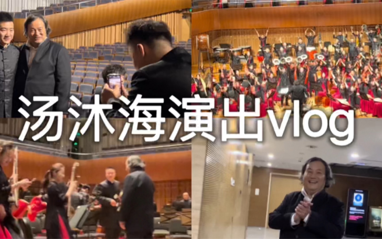 [图]【汤沐海】演出mini vlog // 著名指挥家演出过程全记录——80周年庆《永远的山丹丹》