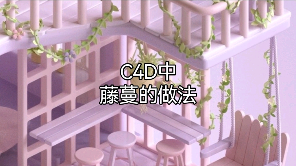 C4D中藤蔓的做法哔哩哔哩bilibili