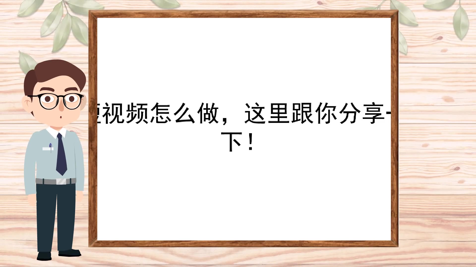 【抖音短视频制作】短视频怎么做,这里跟你分享一下!哔哩哔哩bilibili