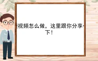 【抖音短视频制作】短视频怎么做，这里跟你分享一下！
