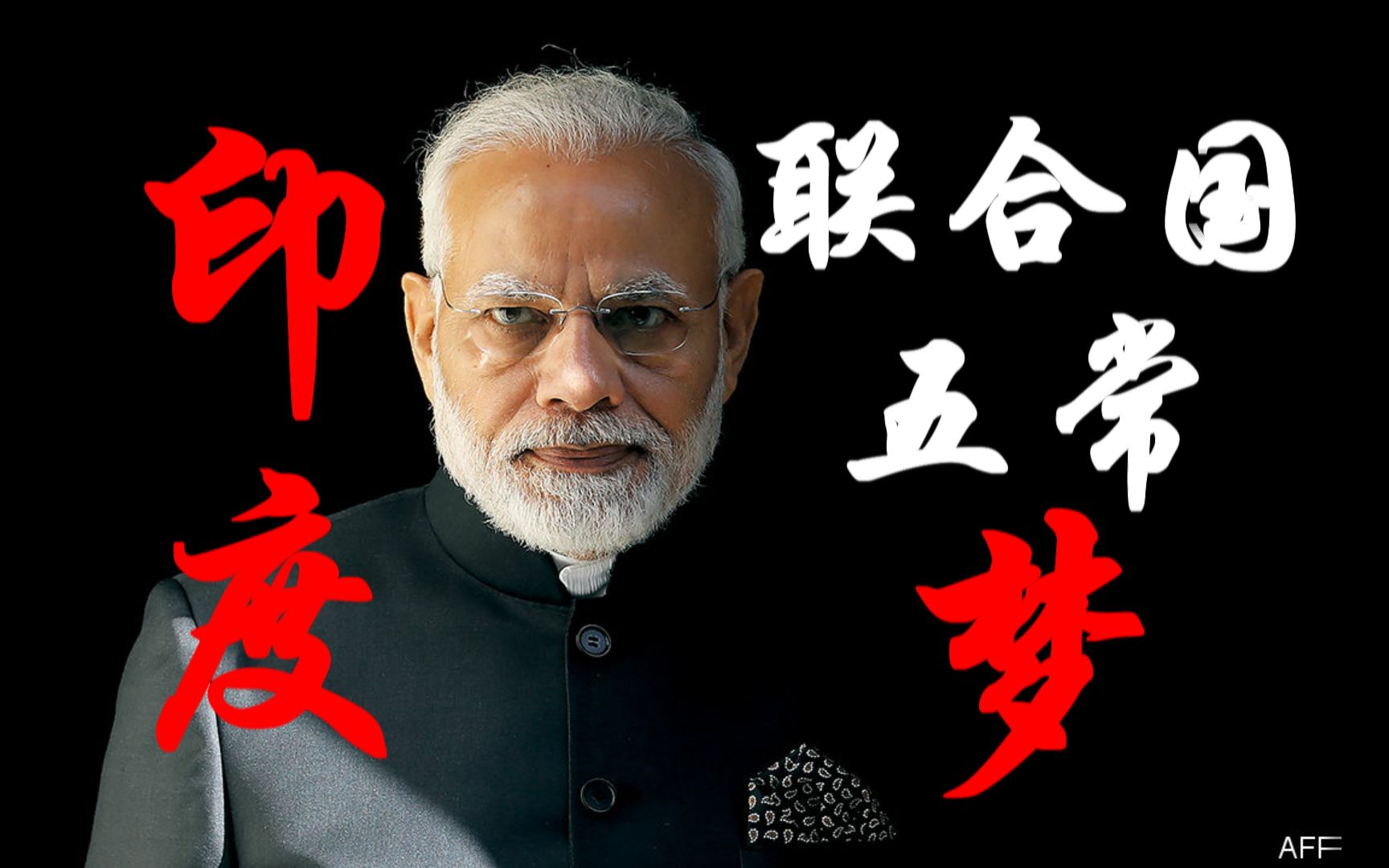 印度的联合国五常梦!不是五常大米的五常!