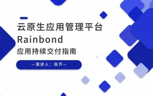 Télécharger la video: 【云原生应用交付】基于 Rainbond 实现云原生持续交付指南，多云多环境应用持续交付