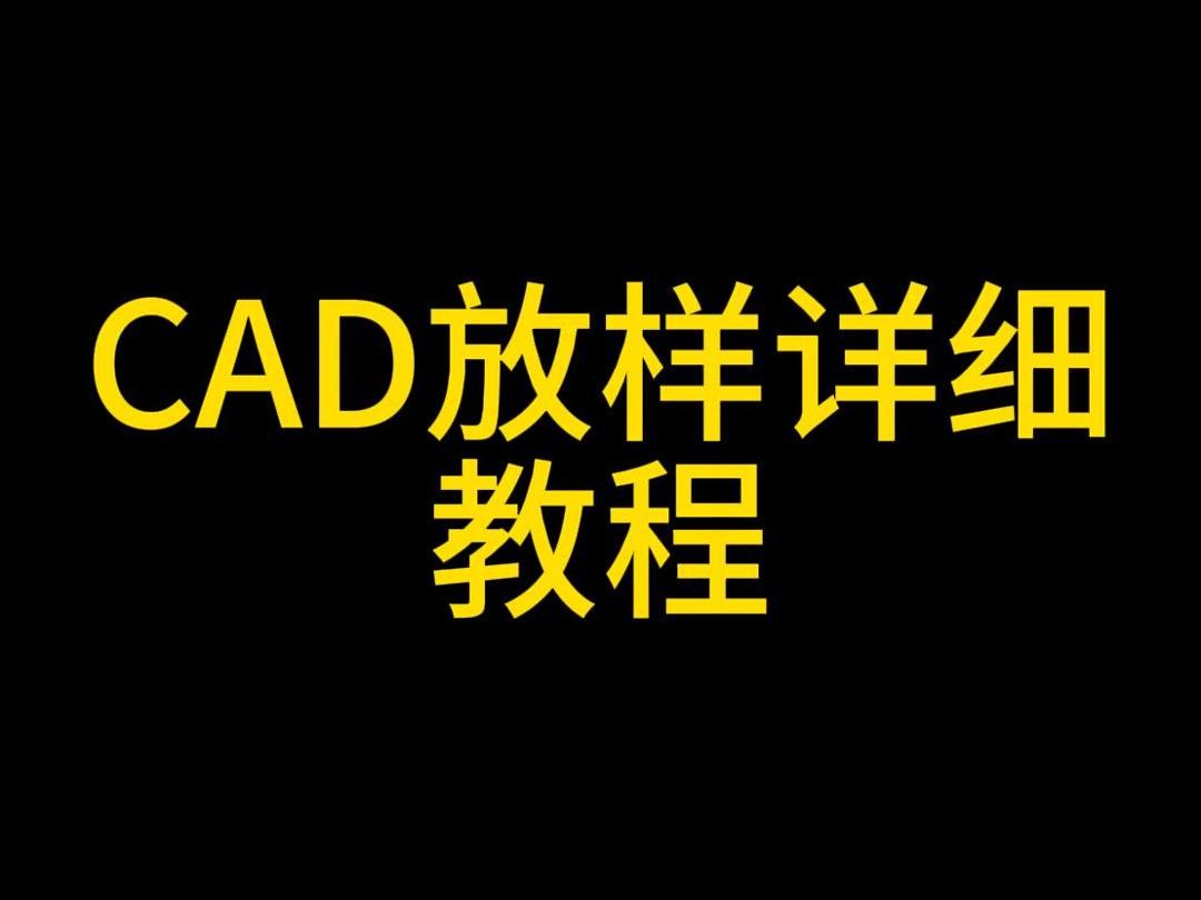 CAD放样详细介绍 CAD放样包括:主界面介绍、打开放样文件、放样点及放样线哔哩哔哩bilibili