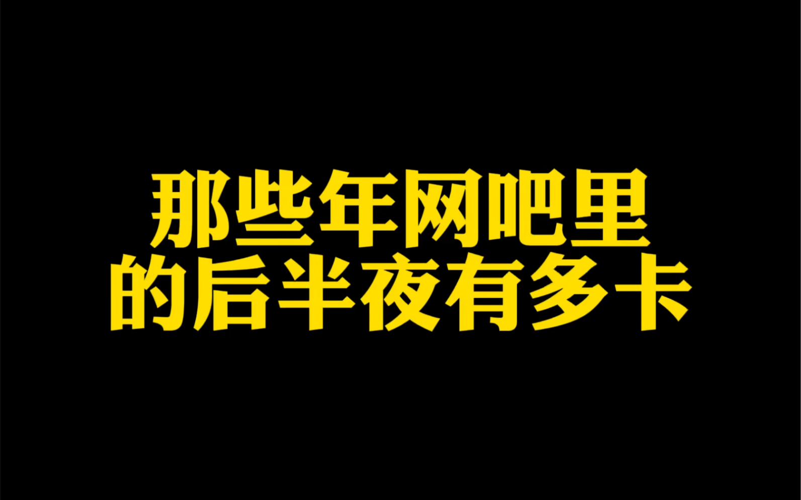 那些年网吧里后半夜机子卡是什么原因哔哩哔哩bilibili