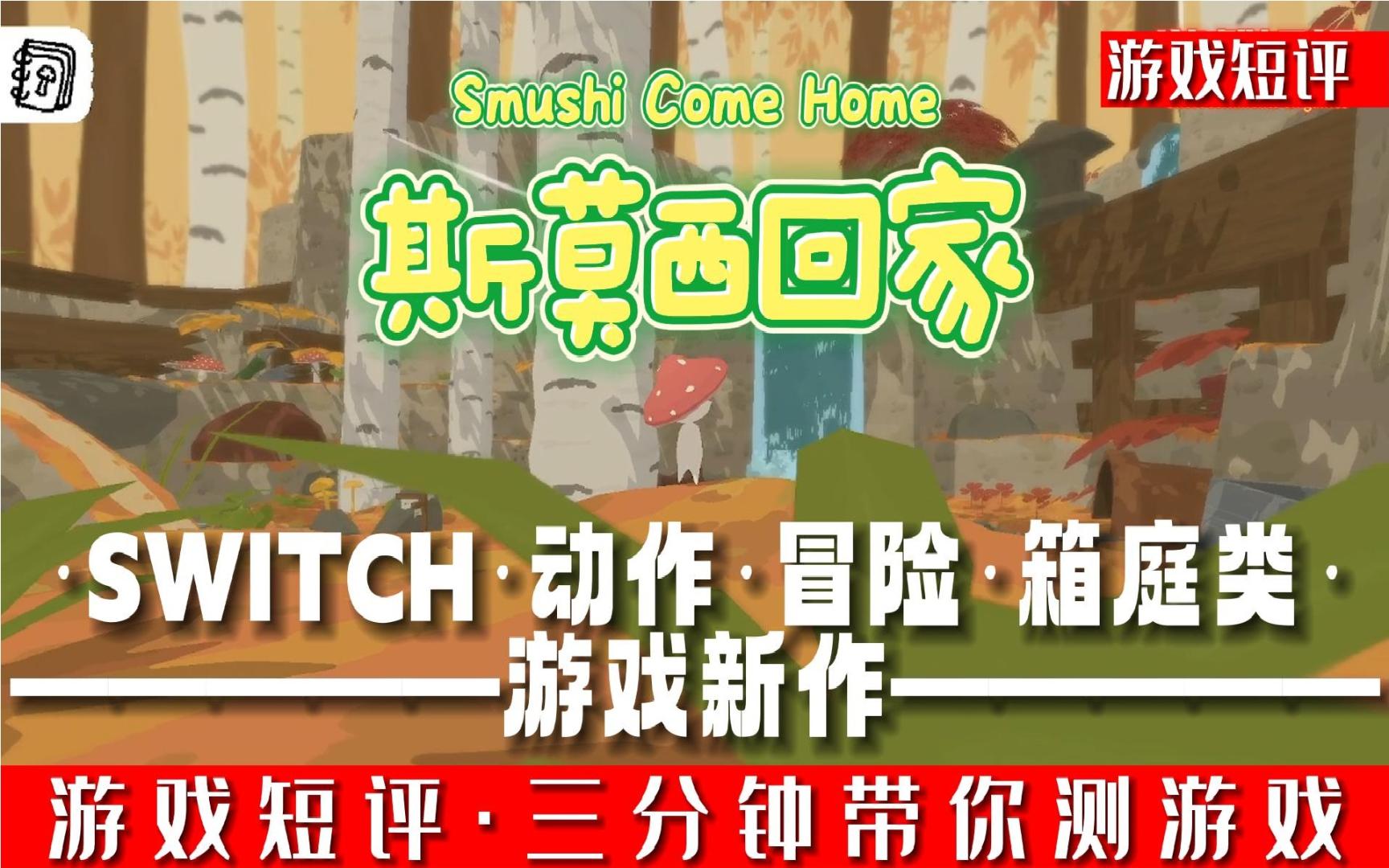 SWITCH动作冒险箱庭类游戏新作《斯莫西回家》哔哩哔哩bilibili