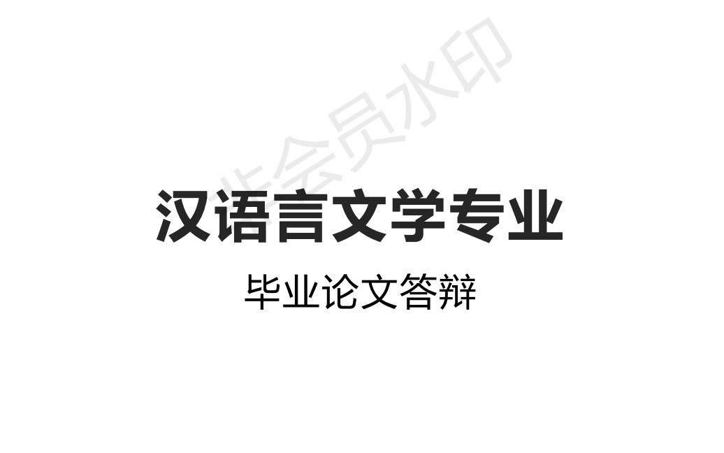 答辩攻略|汉语言文学专业毕业论文答辩全过程记录哔哩哔哩bilibili