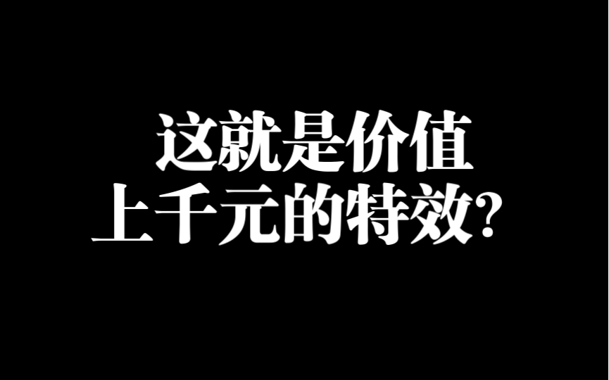 谁换谁冤种!雷武特效不及火武的一缕尾焰!