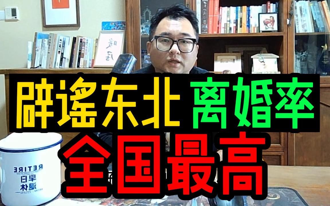 辟谣东北离婚率七成以上全国最高,谈下离婚率不断升高的四点原因哔哩哔哩bilibili