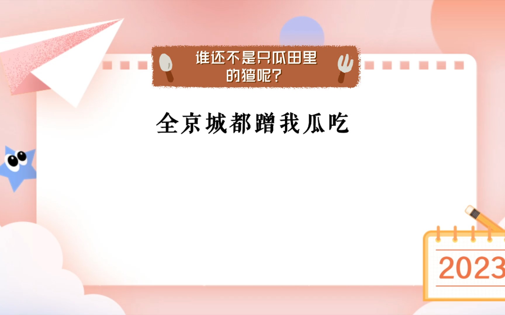 谁还不是只瓜田里的猹呢?