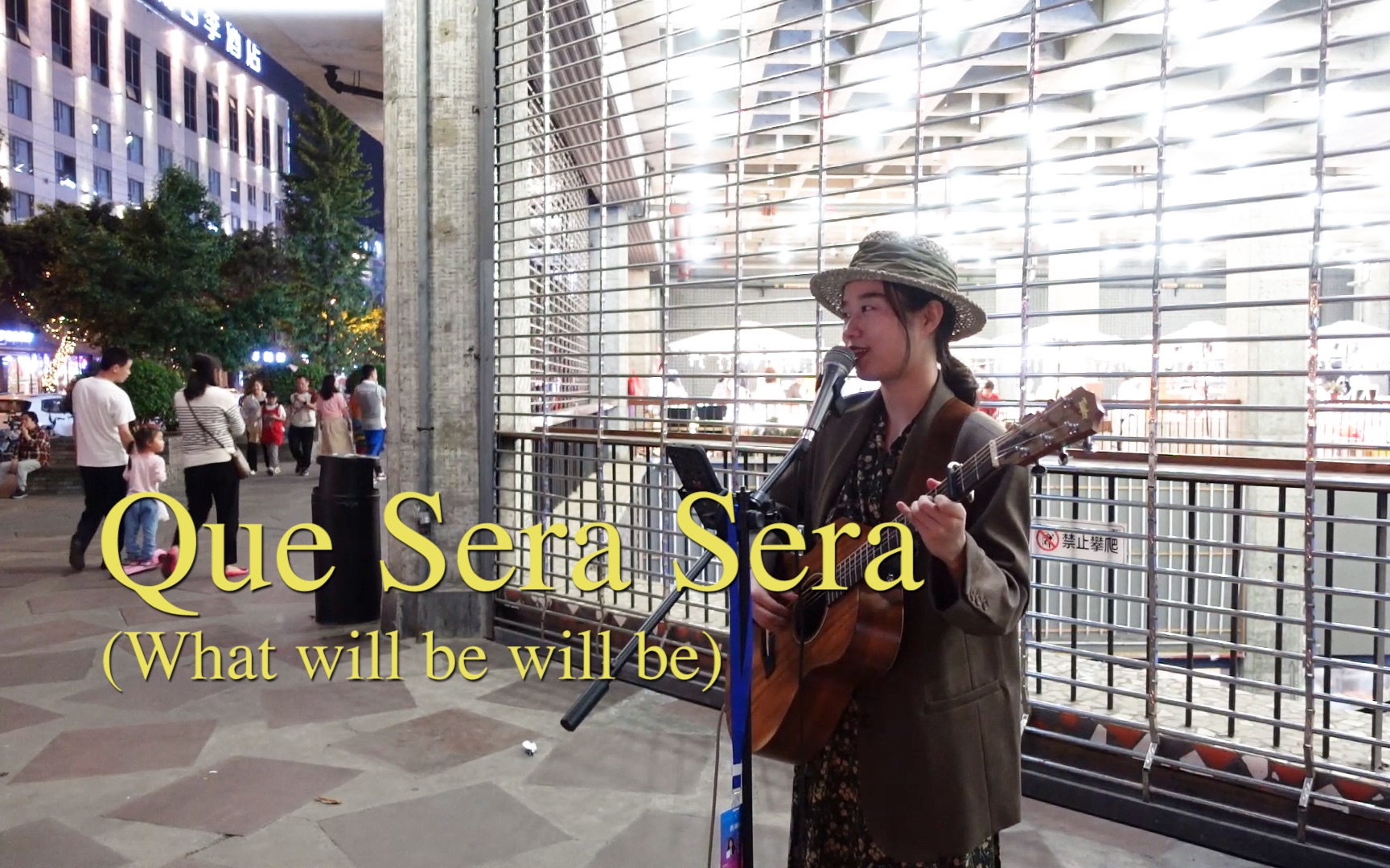 [图]【街头·西村】Que sera sera (What will be will be) 弹唱 我会漂亮吗，我会富有吗？顺其自然吧宝贝！ 狗咪音乐盒