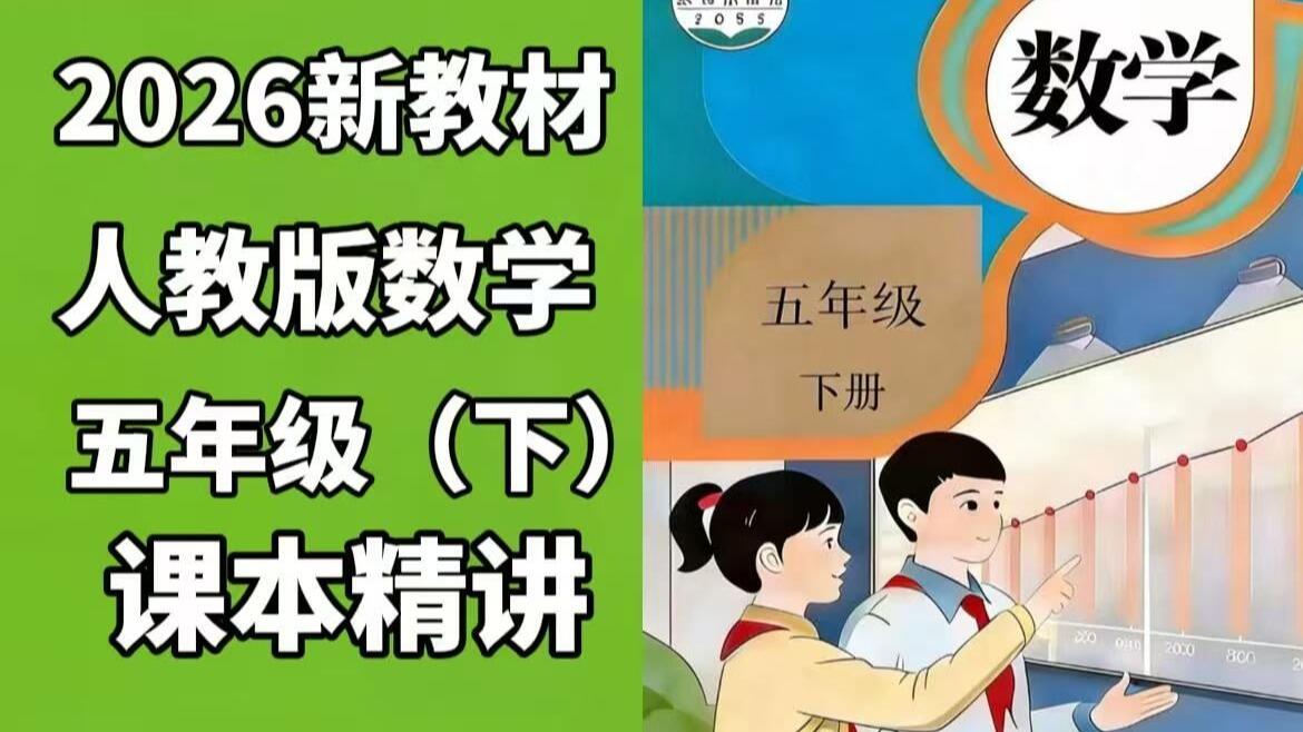 全252集2026最新版【人教版数学五年级下册同步培优】小学数学人教版