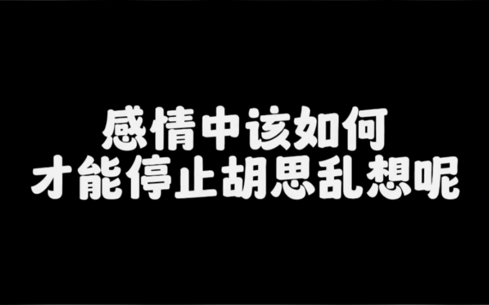 [图]喜欢胡思乱想不自信的你们，都看过来