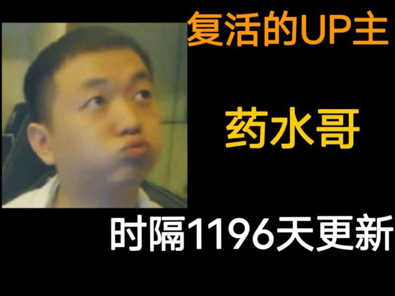 复活的UP主——药水哥,全网最自律的男人,金色维也纳大厅的主人,最具抽象的艺术家,企业文化的人生导师哔哩哔哩bilibili