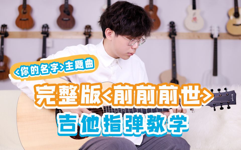 [图]【吉他教学】回到梦开始的地方！你的名字主题曲《前前前世》吉他指弹教学教程自学