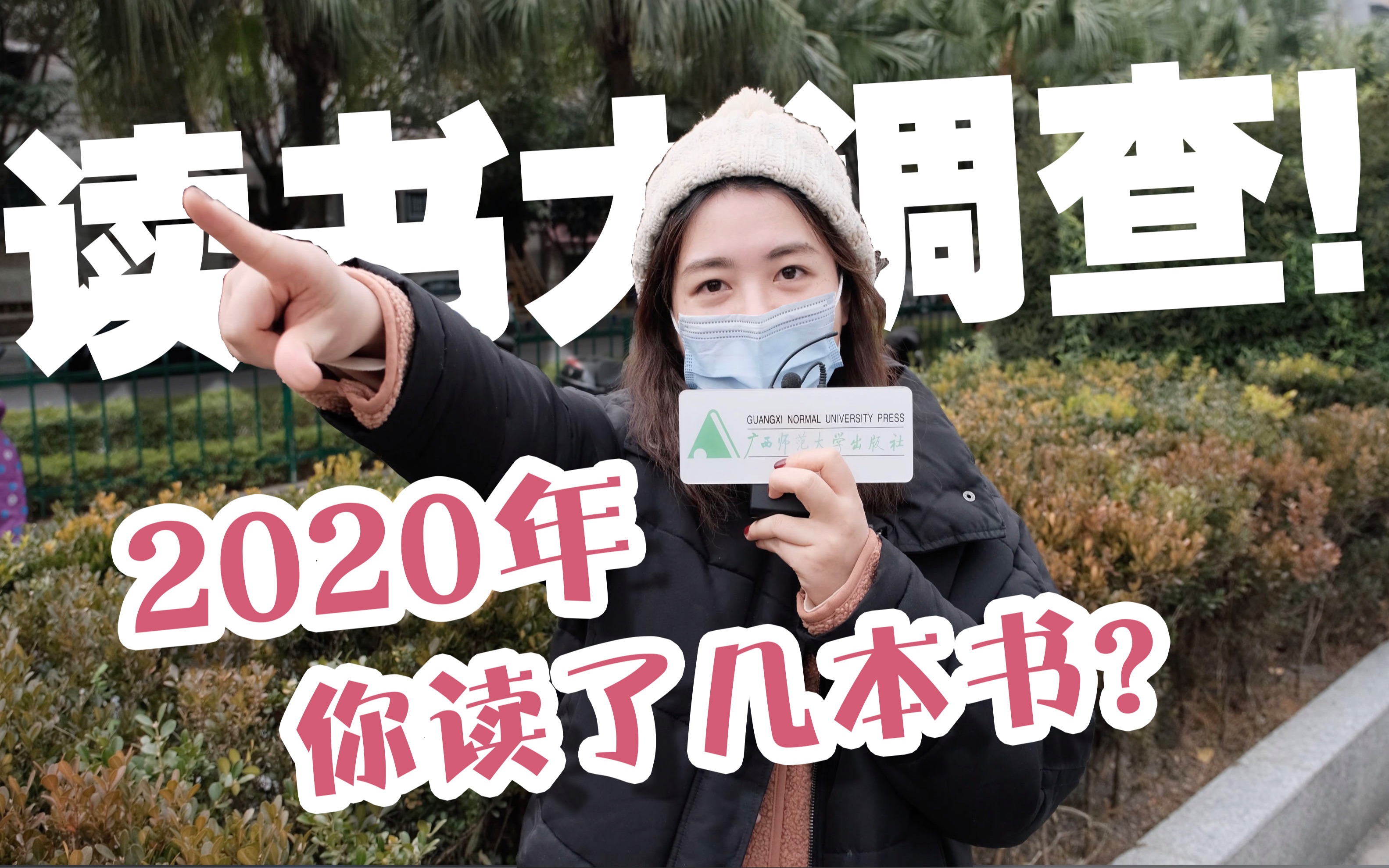 【街访调查】【进来聊聊】2020年,你读了多少本书?哔哩哔哩bilibili