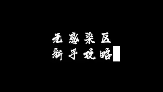 无感染区 新手攻略（一）