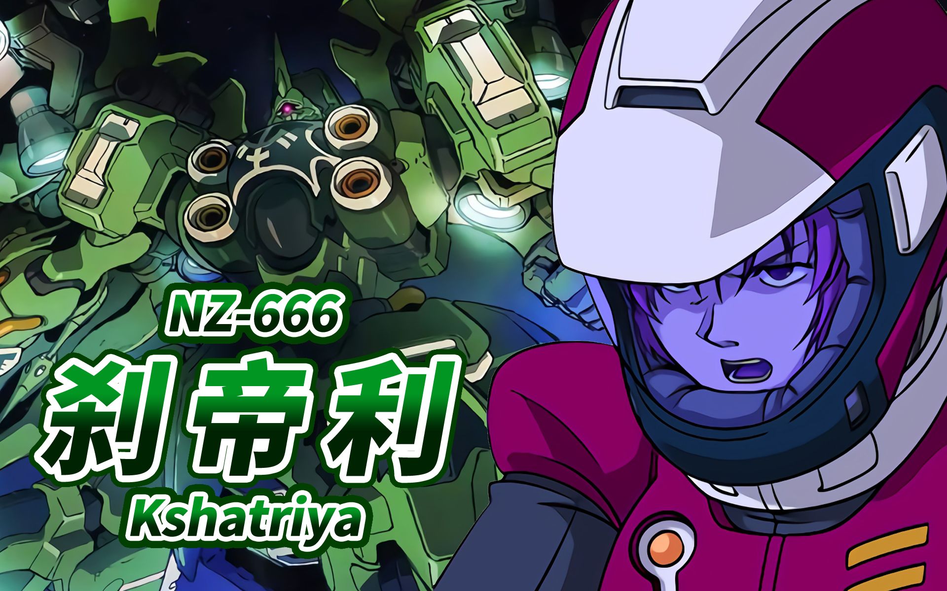 [图]【将敌人引向深渊的深绿色机体】NZ-666 刹帝利(大青椒) -Kshatriya-【机体力量展示MAD】