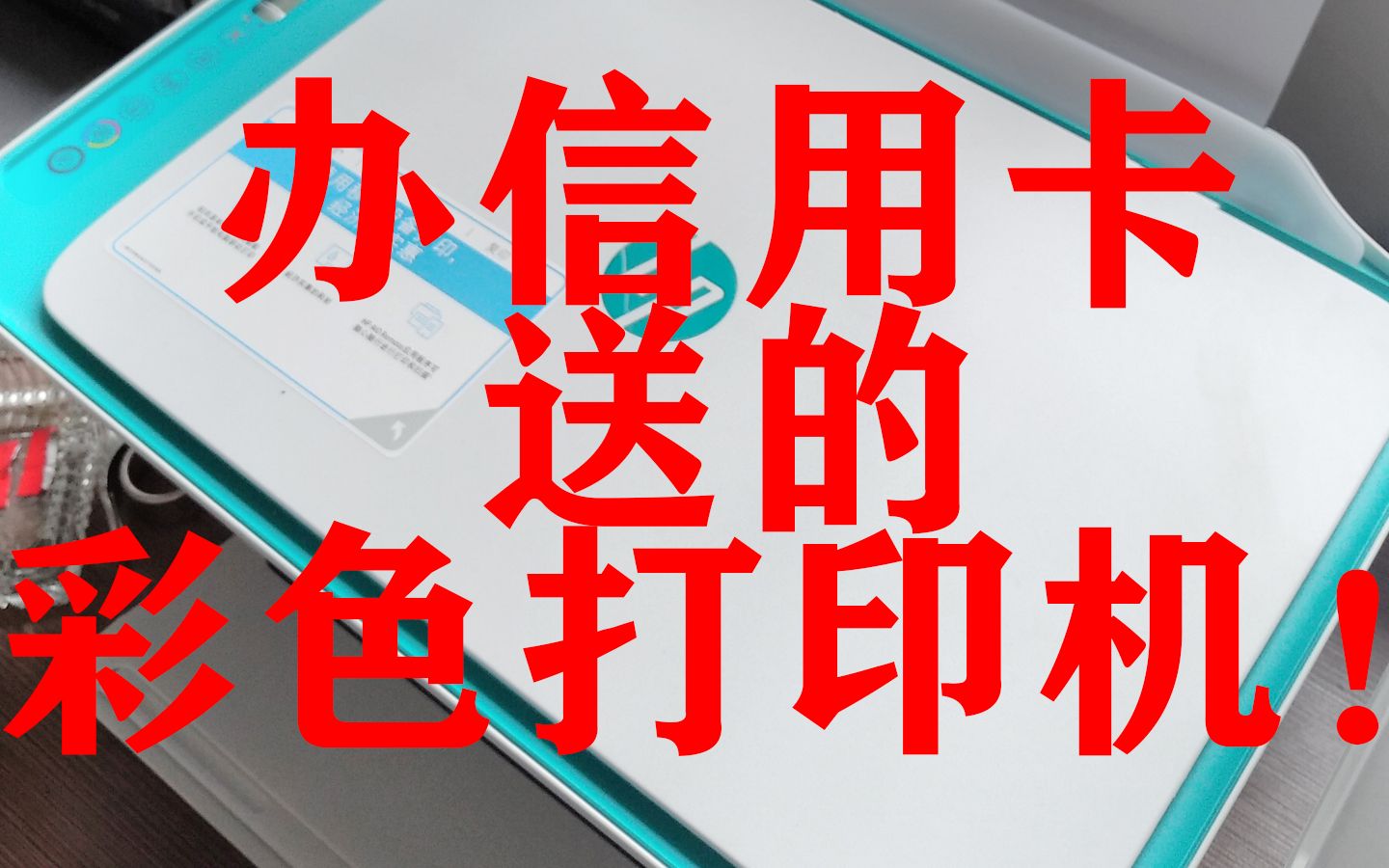 【惠普HD DESKJET 2623】办信用卡送的打印机怎么样?哔哩哔哩bilibili