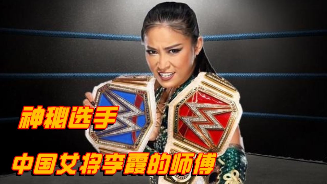 WWE中国选手李霞的师傅,竟是如此的神秘哔哩哔哩bilibili