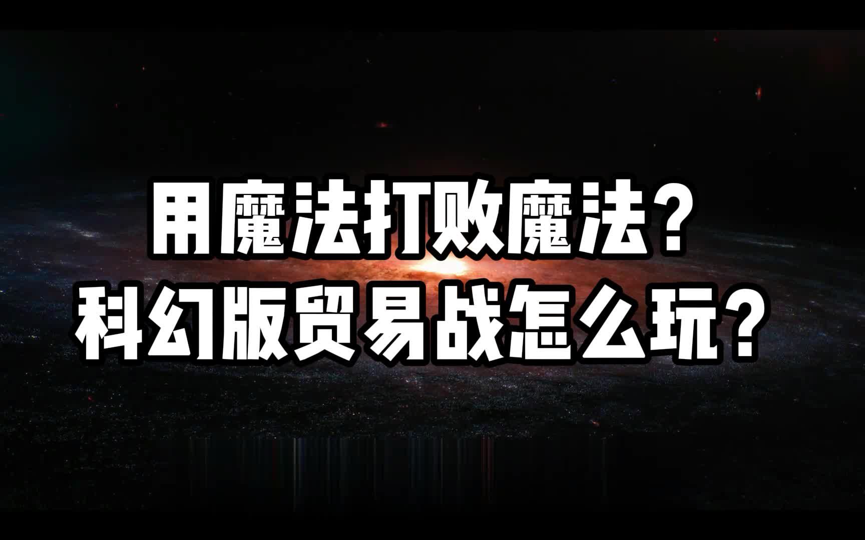 [图]【星鸡穿越】用魔法打败魔法！科幻版贸易战怎么玩？6分钟读懂银河帝国：基地系列④