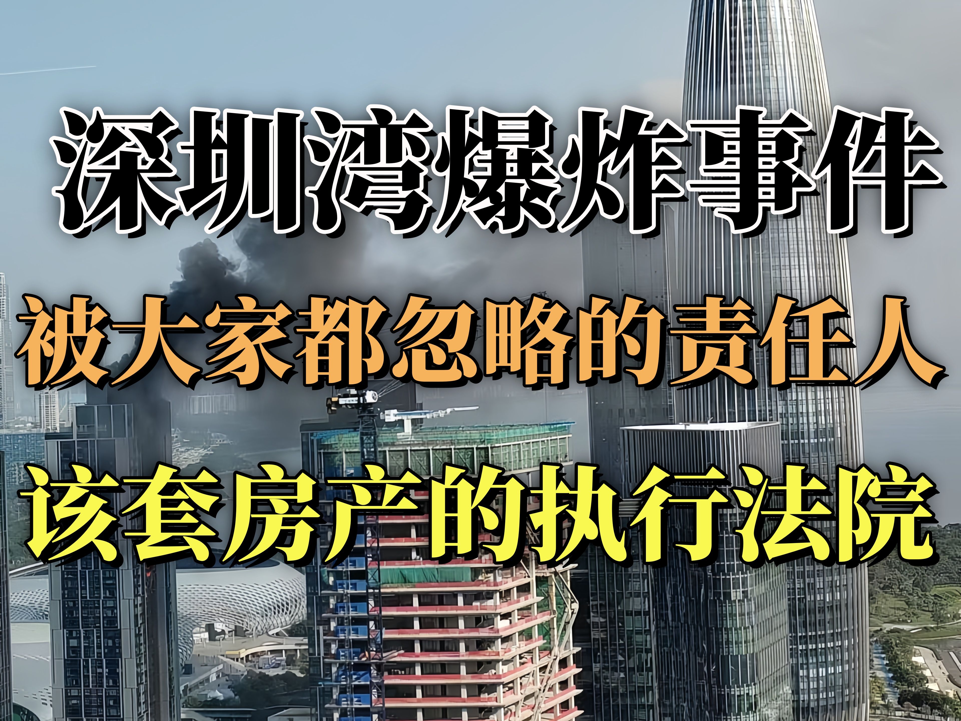 深圳爆炸的责任方可不止燃气和物业,还有负责该房产的执行法院哔哩哔哩bilibili