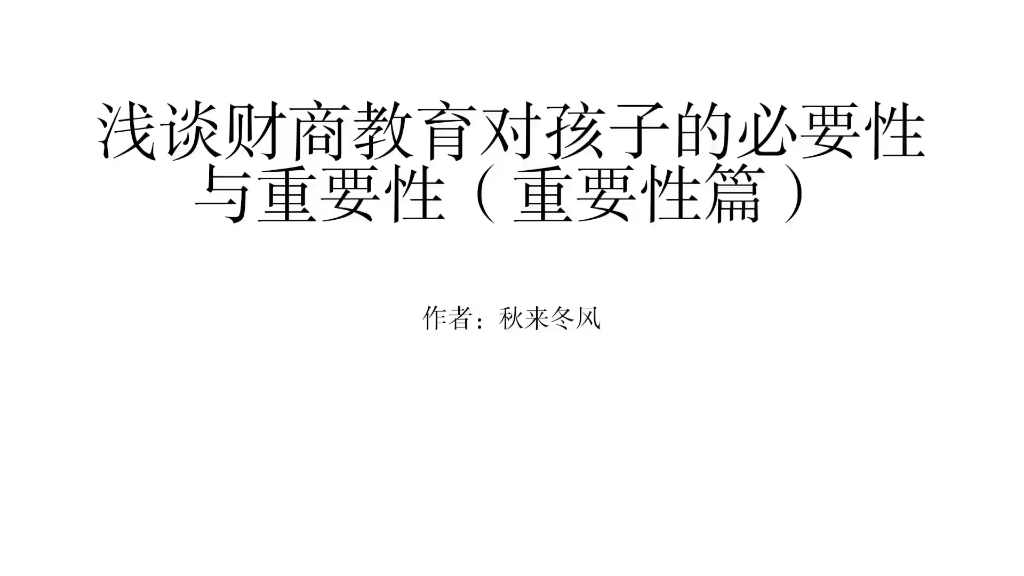 浅谈财商教育对孩子的必要性与重要性(重要性篇)哔哩哔哩bilibili