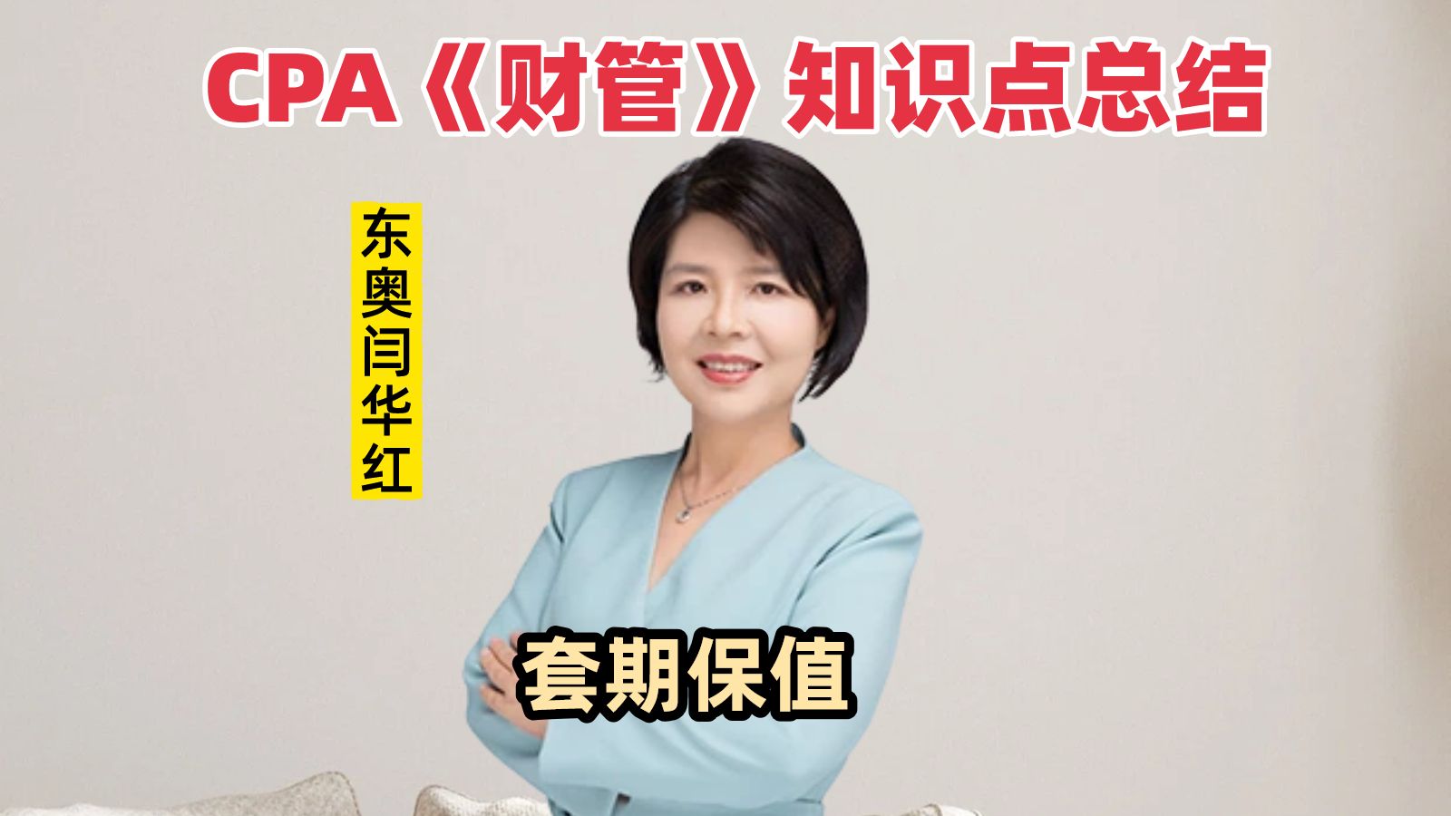 东奥闫华红CPA《财管》知识点总结:套期保值-东奥教育-东奥教育-哔哩哔哩视频