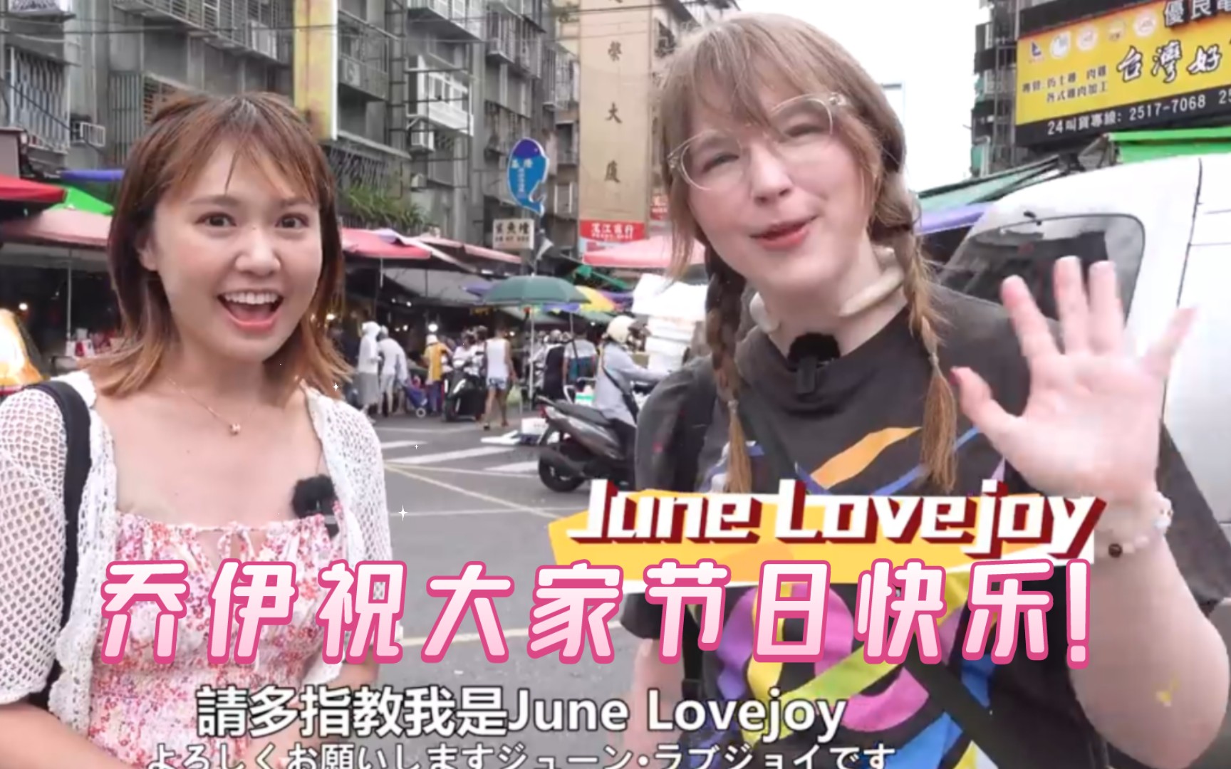 带着乔伊(June Lovejoy)去逛街,享受美食,感受都市繁华(纯中文)!哔哩哔哩bilibili