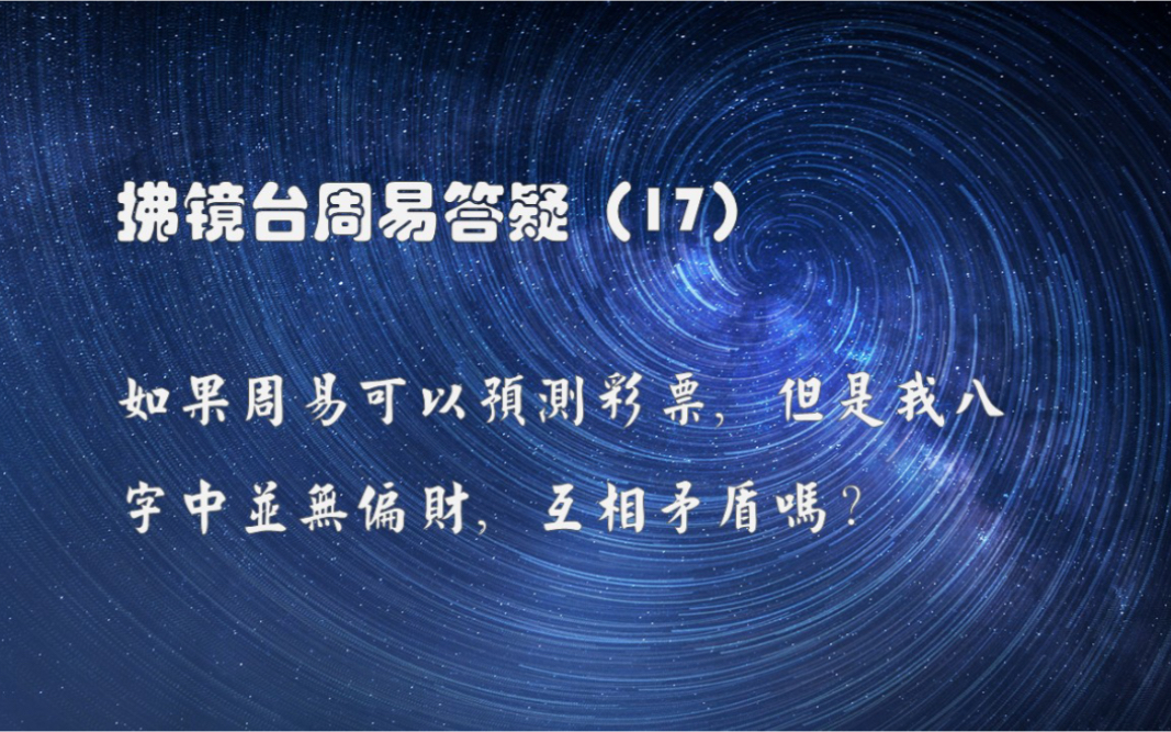 如果周易可以预测彩票,但我八字中并无偏财,会有矛盾吗?哔哩哔哩bilibili