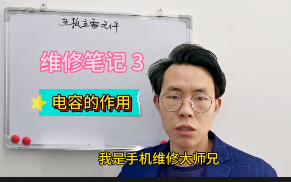 学习手机维修你必须要懂的基础知识~电容的作用篇哔哩哔哩bilibili