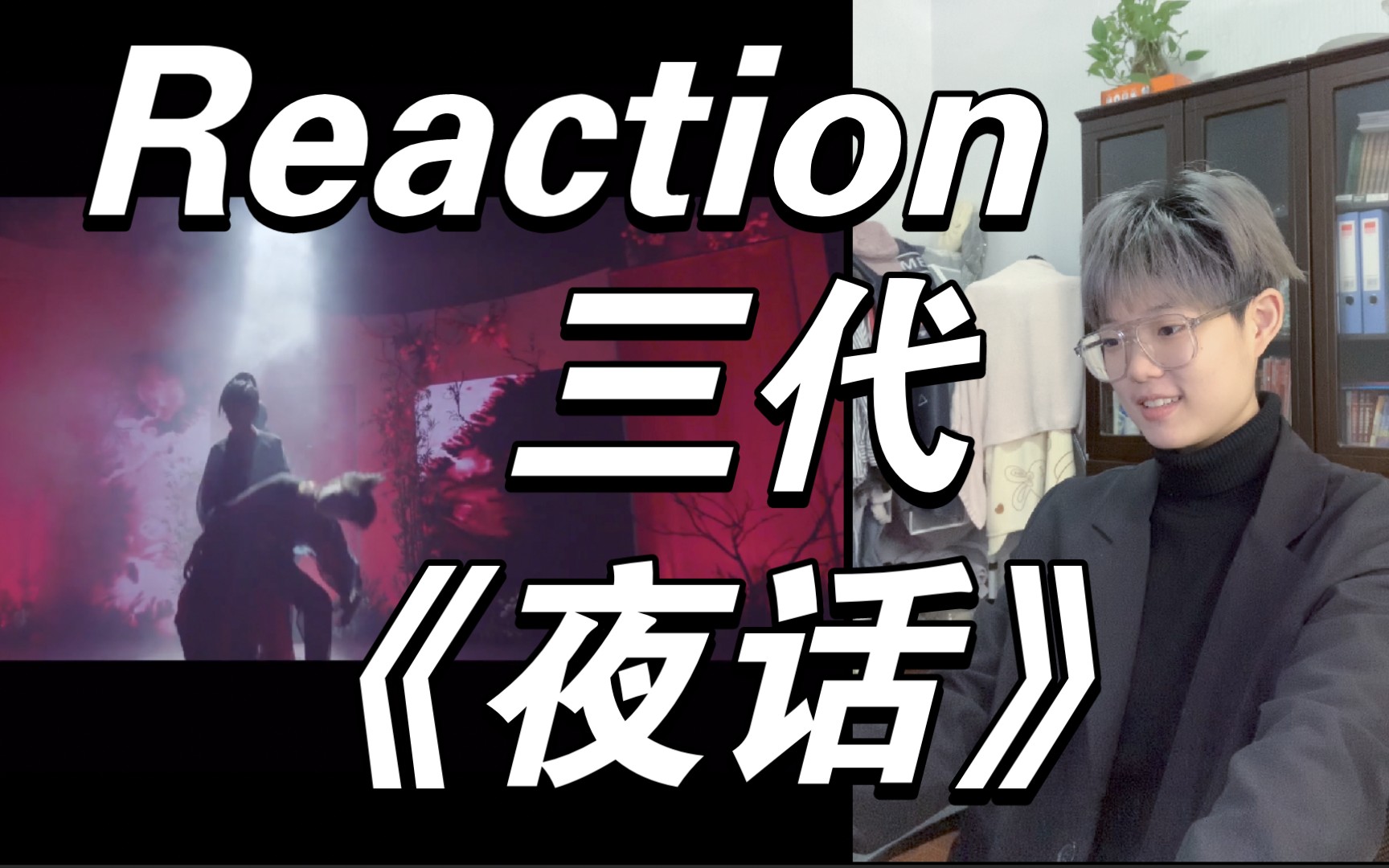 【tf家族】reaction《夜话》舞蹈mv_哔哩哔哩_bilibili