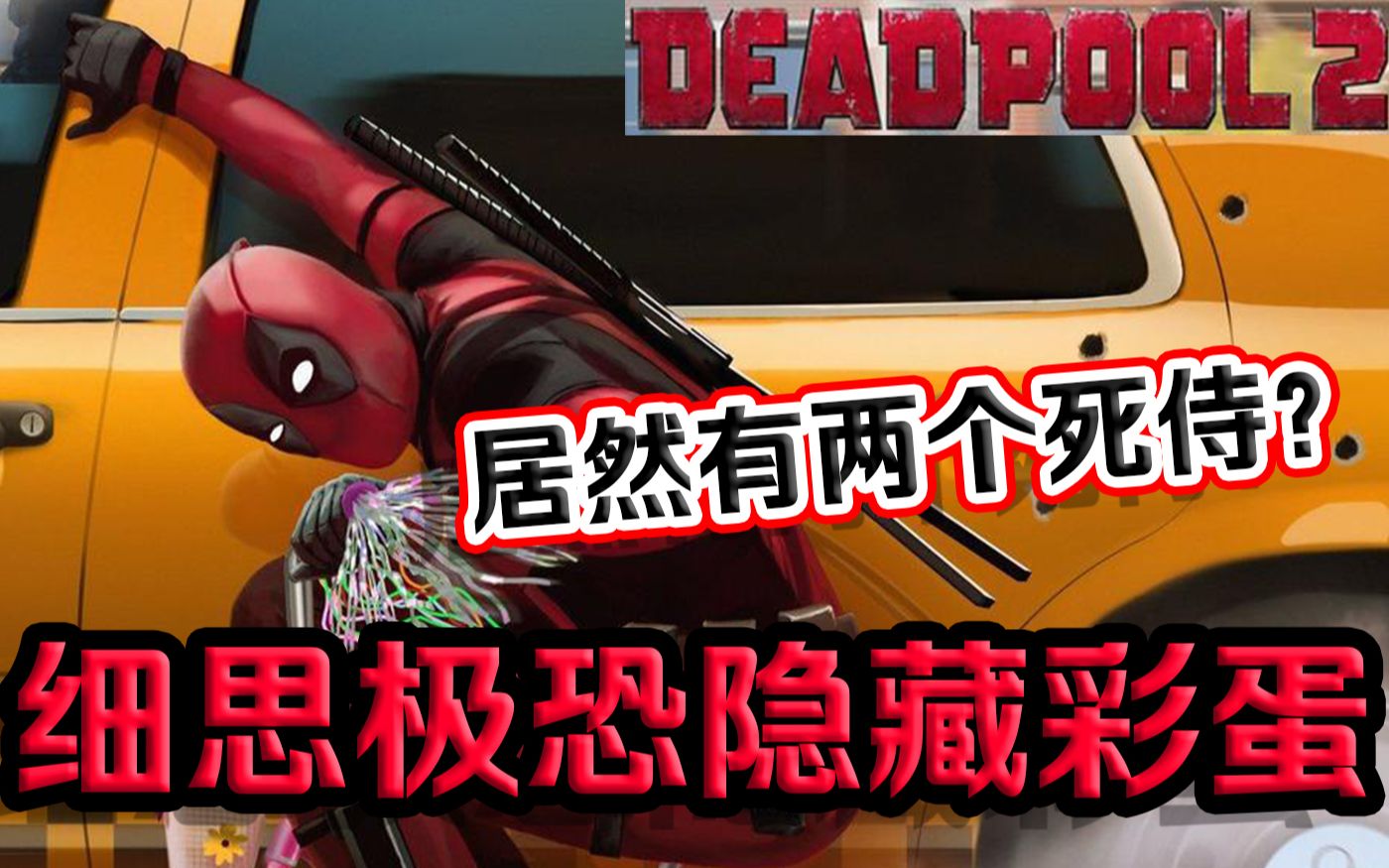 《死侍2》隐藏彩蛋:第二个死侍即将登场?_哔哩哔哩_bilibili