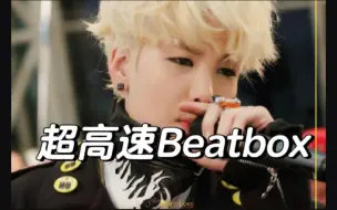 Download Video: 底迪连beatbox都是超高速的哈哈哈