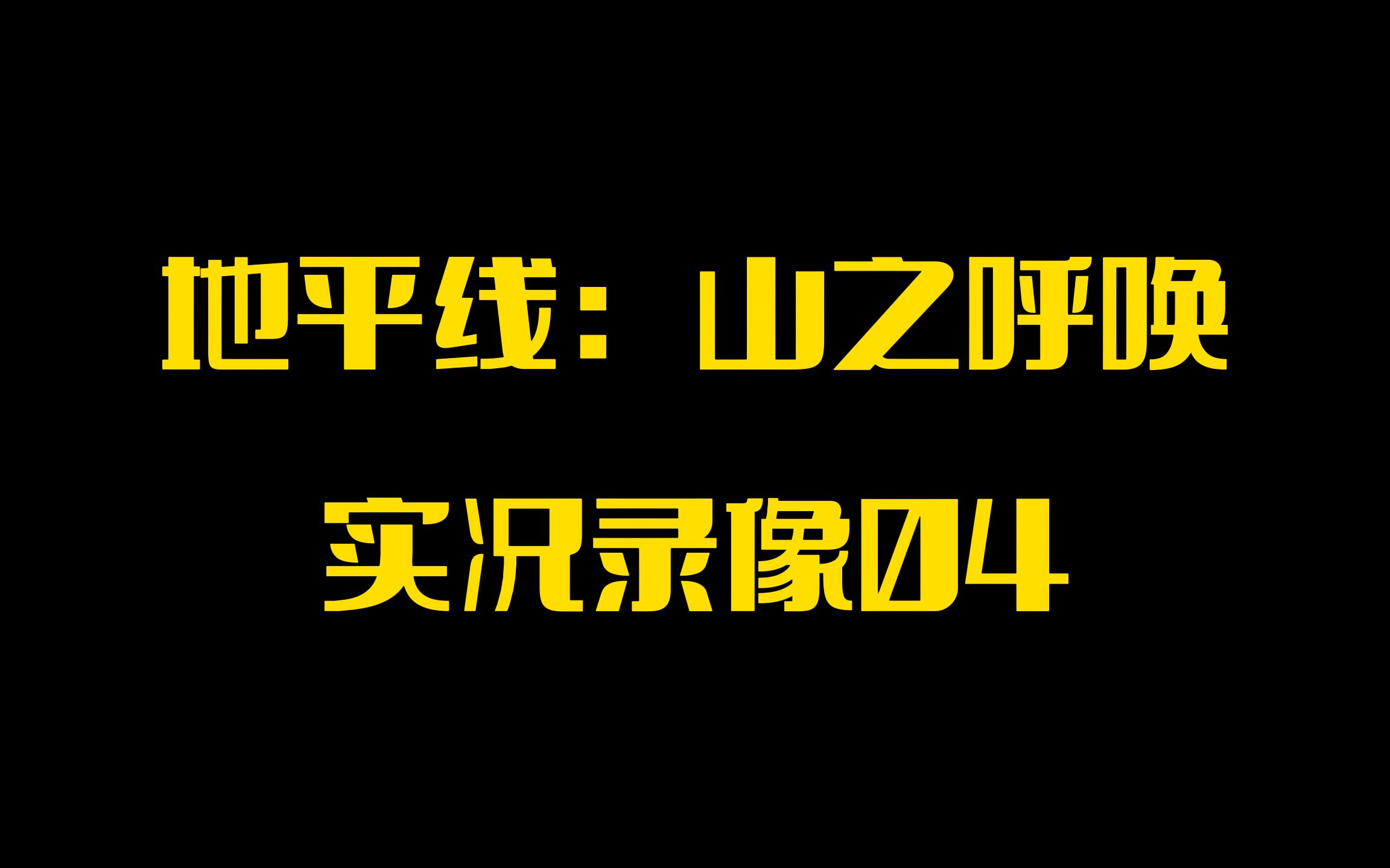 [图]【PINK丹】PSVR2游戏「地平线：山之召唤」实况录像04「日矛」