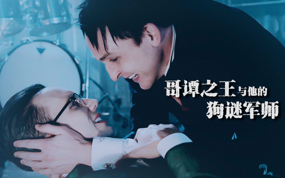 哥谭谜鹅谜语人x企鹅人哥谭之王与他的狗谜军师