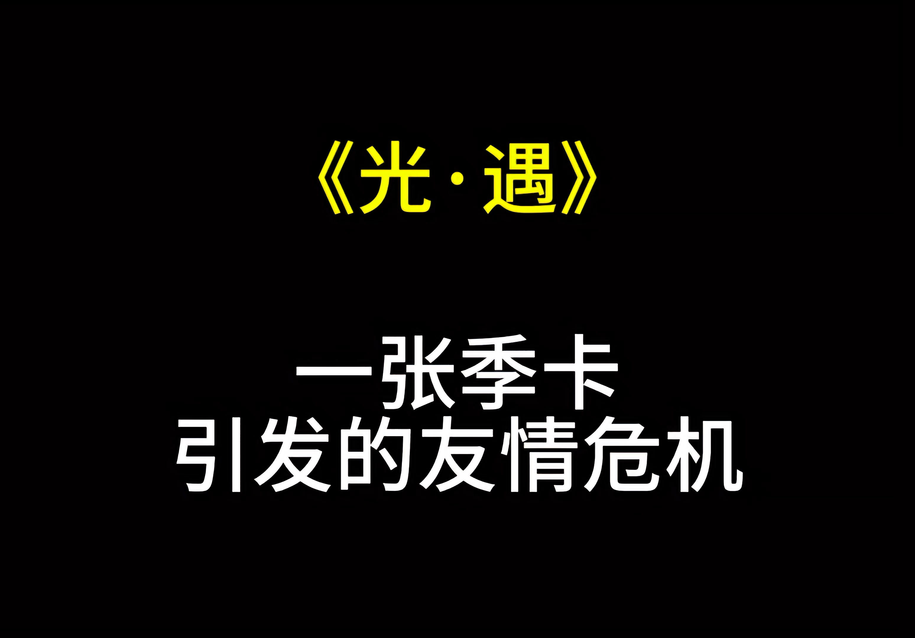 一张季卡惹出祸了,不敢登陆光遇了怎么办?网络游戏热门视频