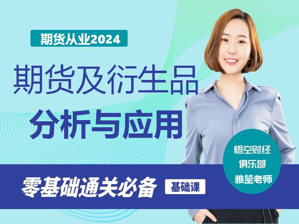 【2024新大纲】期货及衍生品投资分析与应用 完整内容请扫码关注VX公众号 联系老师获取哔哩哔哩bilibili