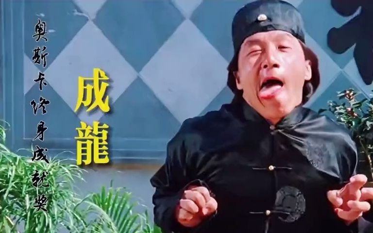 成龙醉拳打完了自己没醒酒不然后面也没有那些事情