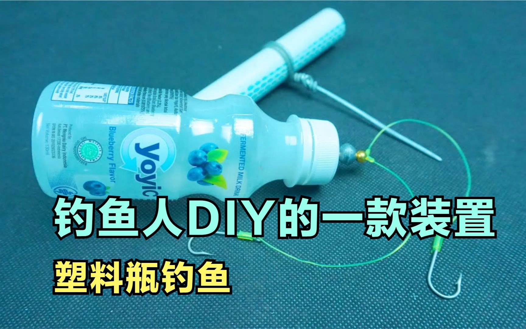 钓鱼人DIY自制的一款钓鱼装置,只需使用一个塑料瓶子就能搞定哔哩哔哩bilibili