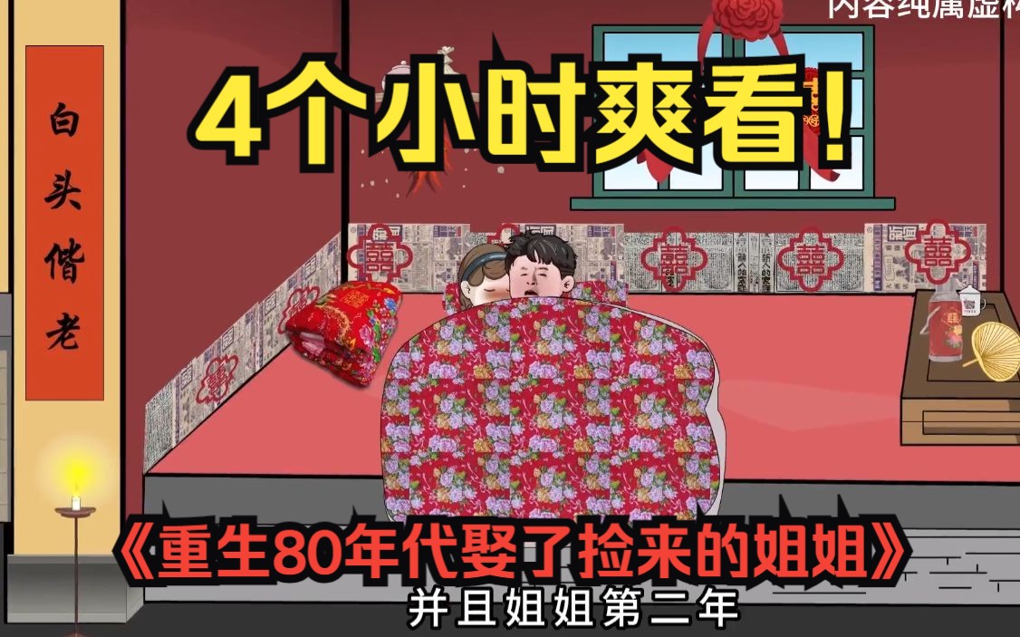 [图]4个小时一口气看个爽，沙雕动画【重生八零年代，母亲临死前让我娶了捡来的姐姐】