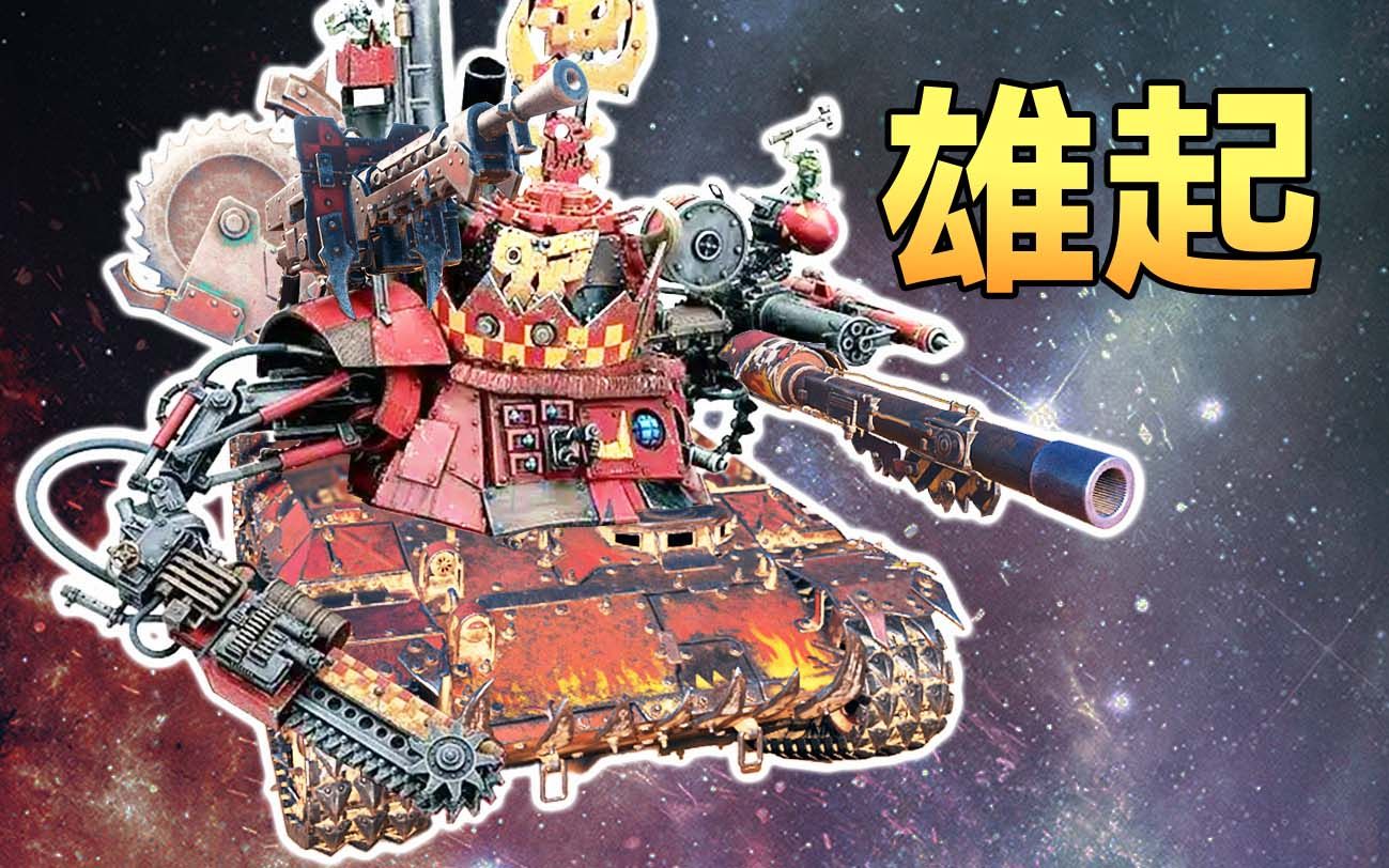 【坦克世界】Waaaagh!欧克兽人 STB的崛起!网络游戏热门视频