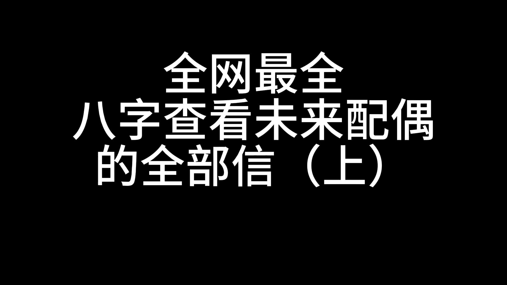 八字看完未来配偶的全部信息提前解开配偶的全部细节哔哩哔哩bilibili