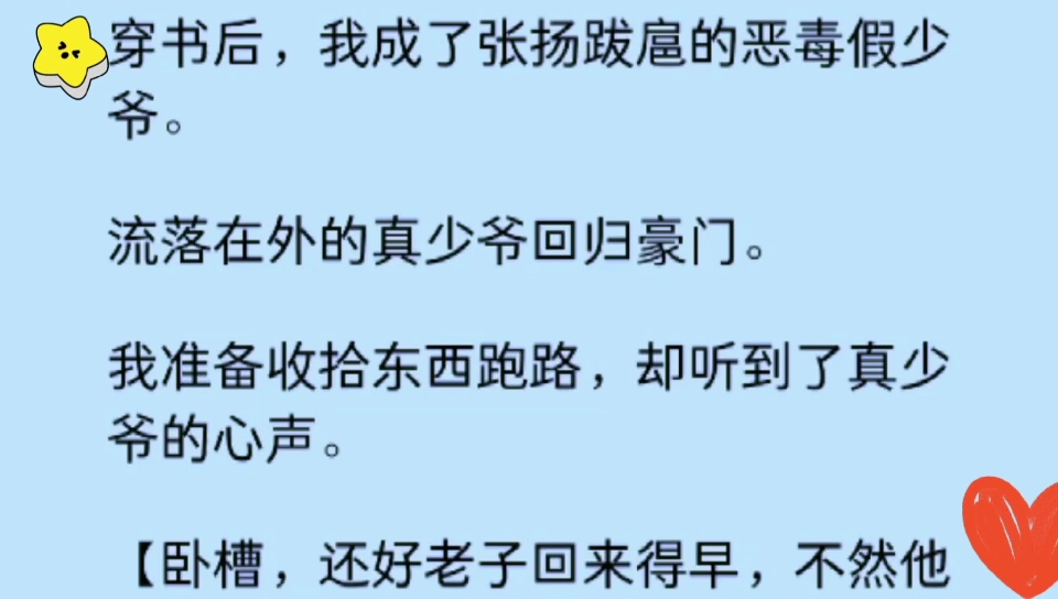 [图]（双男主）穿书后，我成了恶毒假少爷，当真少爷回归豪门时，我准备收拾东西跑路，却听到了真少爷的心声：「要怎么跟他说，我回来只是想光明正大地养他！」