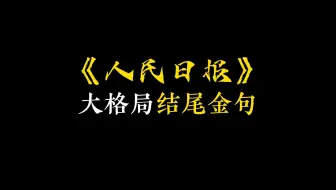 《人民日报》大格局结尾金句，卷死99%的同学