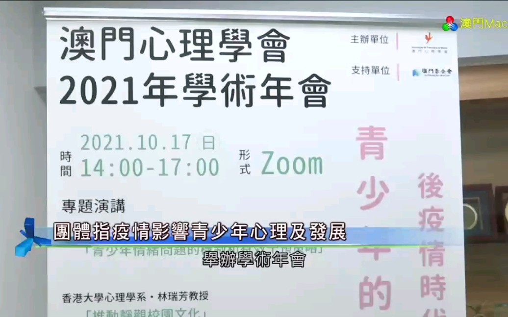 [图]有心理学团体称疫情影响青少年心理及其发展（20211017，1938，TDM澳门卫星频道《澳视新闻》）