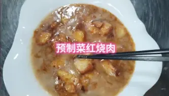 Download Video: 看看2份红烧肉预制菜究竟怎么样