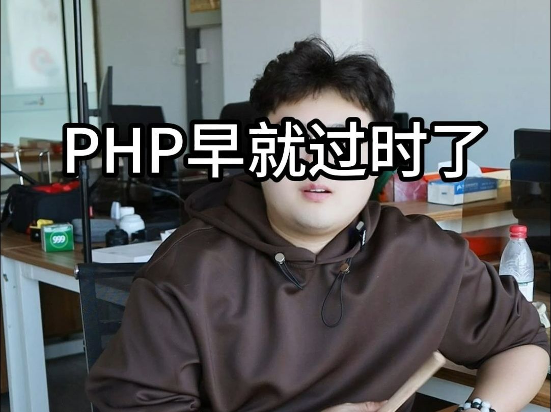 软件开发用PHP已经过时了?哔哩哔哩bilibili