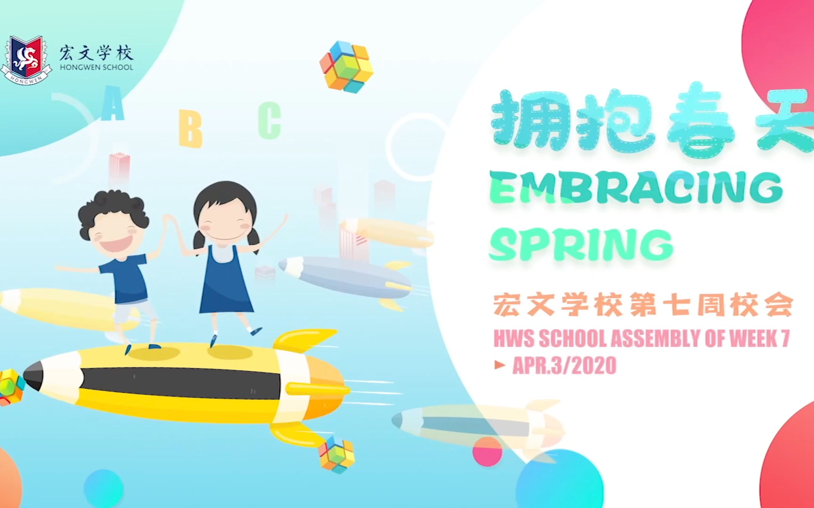 宏文学校上海浦东校区第七周校会HWS SCHOOL ASSEMBLY OF WEEK71E&1F哔哩哔哩bilibili